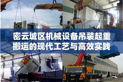 密云城区机械设备吊装起重搬运的现代工艺与高效实践