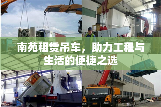 南苑租赁吊车，助力工程与生活的便捷之选