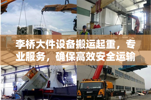 李桥大件设备搬运起重，专业服务，确保高效安全运输