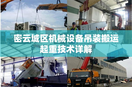 密云城区机械设备吊装搬运起重技术详解
