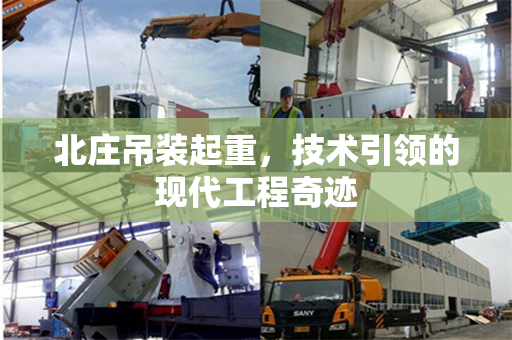 北庄吊装起重，技术引领的现代工程奇迹