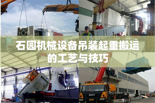 石园机械设备吊装起重搬运的工艺与技巧