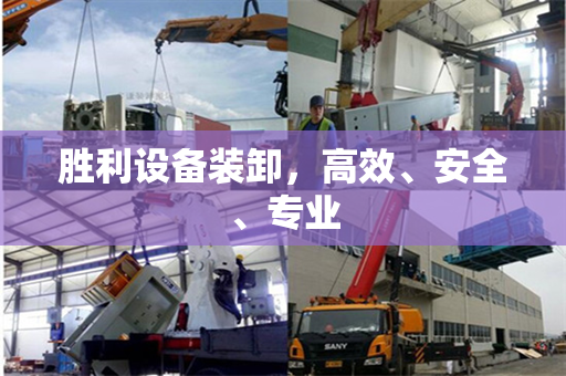 胜利设备装卸，高效、安全、专业
