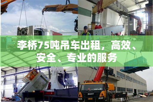 李桥75吨吊车出租，高效、安全、专业的服务