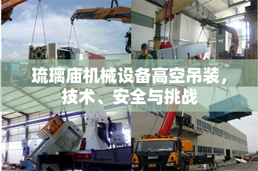 琉璃庙机械设备高空吊装，技术、安全与挑战