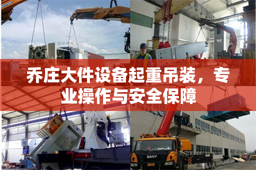乔庄大件设备起重吊装，专业操作与安全保障