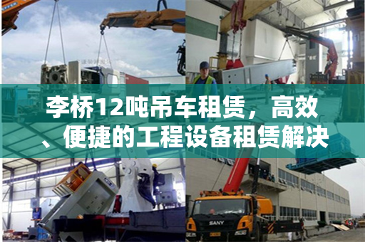 李桥12吨吊车租赁，高效、便捷的工程设备租赁解决方案