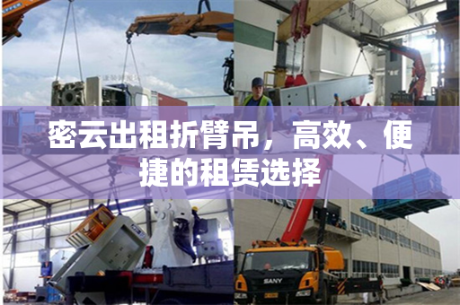 密云出租折臂吊，高效、便捷的租赁选择