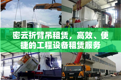 密云折臂吊租赁，高效、便捷的工程设备租赁服务