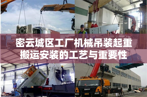 密云城区工厂机械吊装起重搬运安装的工艺与重要性