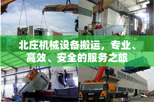 北庄机械设备搬运，专业、高效、安全的服务之旅