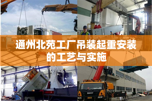 通州北苑工厂吊装起重安装的工艺与实施