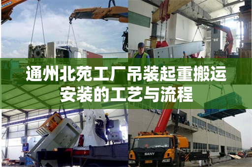 通州北苑工厂吊装起重搬运安装的工艺与流程