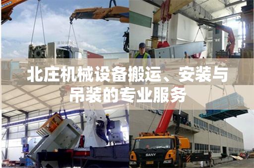 北庄机械设备搬运、安装与吊装的专业服务