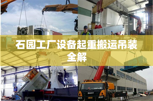 石园工厂设备起重搬运吊装全解