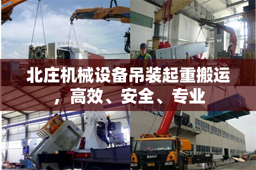 北庄机械设备吊装起重搬运，高效、安全、专业