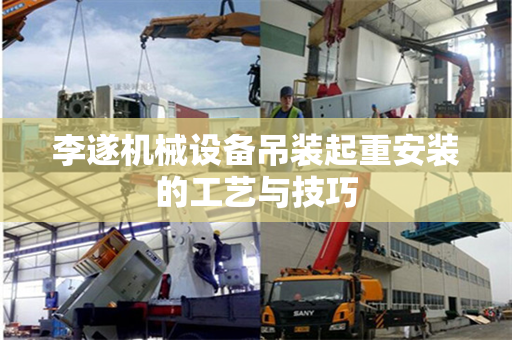 李遂机械设备吊装起重安装的工艺与技巧