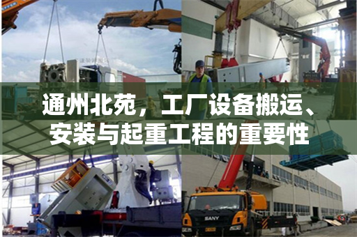 通州北苑，工厂设备搬运、安装与起重工程的重要性