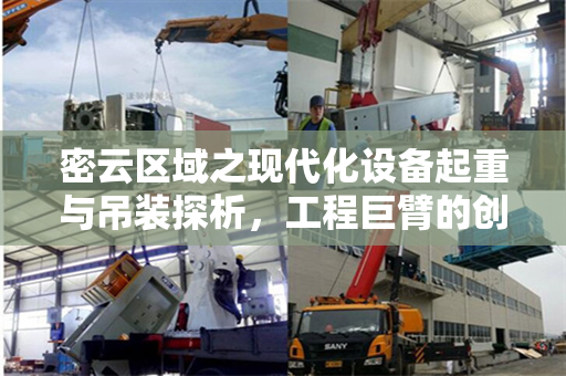 密云区域之现代化设备起重与吊装探析，工程巨臂的创新与挑战