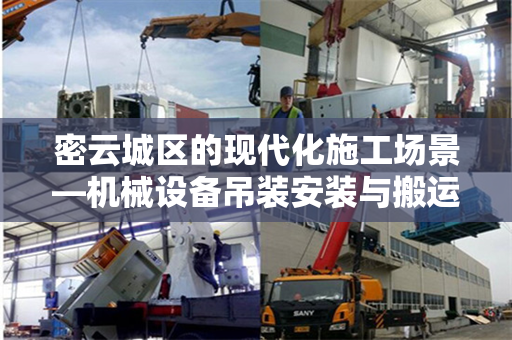 密云城区的现代化施工场景—机械设备吊装安装与搬运探讨