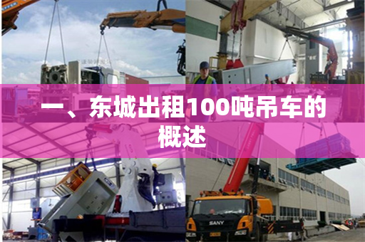 一、东城出租100吨吊车的概述