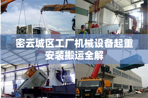 密云城区工厂机械设备起重安装搬运全解