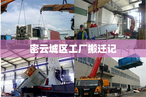 密云城区工厂搬迁记