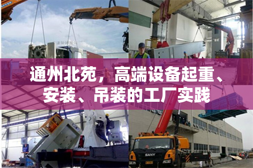 通州北苑，高端设备起重、安装、吊装的工厂实践