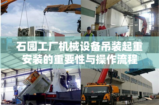 石园工厂机械设备吊装起重安装的重要性与操作流程