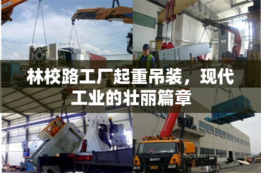 林校路工厂起重吊装，现代工业的壮丽篇章