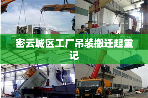 密云城区工厂吊装搬迁起重记