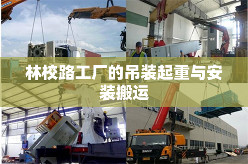 林校路工厂的吊装起重与安装搬运