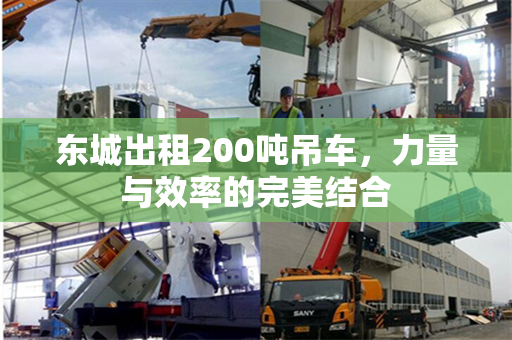 东城出租200吨吊车，力量与效率的完美结合