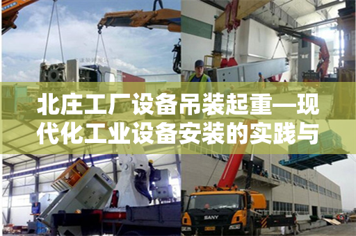 北庄工厂设备吊装起重—现代化工业设备安装的实践与探索