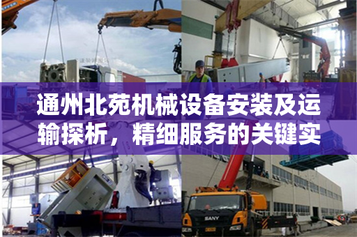 通州北苑机械设备安装及运输探析，精细服务的关键实践