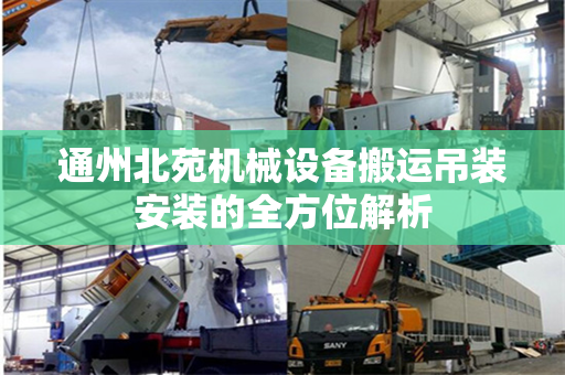 通州北苑机械设备搬运吊装安装的全方位解析