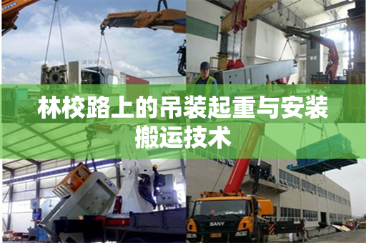 林校路上的吊装起重与安装搬运技术