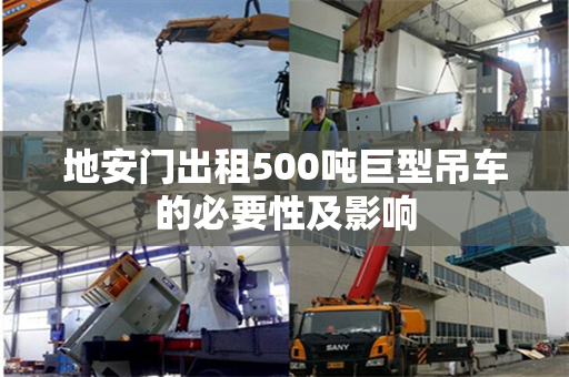 地安门出租500吨巨型吊车的必要性及影响