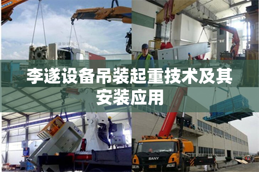 李遂设备吊装起重技术及其安装应用