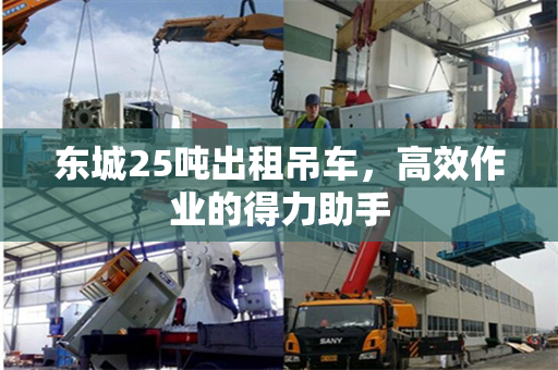东城25吨出租吊车，高效作业的得力助手