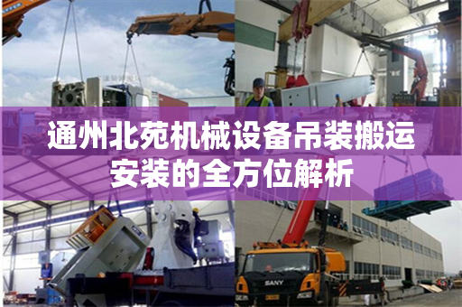 通州北苑机械设备吊装搬运安装的全方位解析