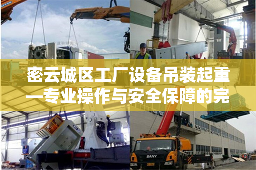 密云城区工厂设备吊装起重—专业操作与安全保障的完美结合