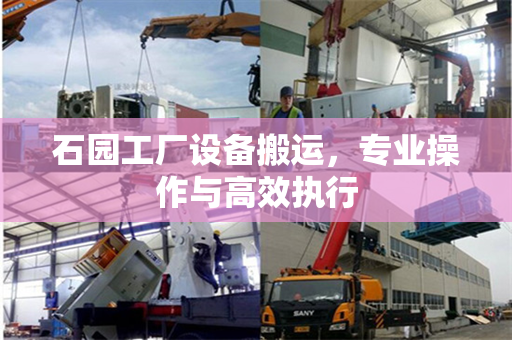 石园工厂设备搬运，专业操作与高效执行
