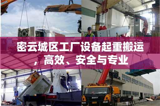 密云城区工厂设备起重搬运，高效、安全与专业