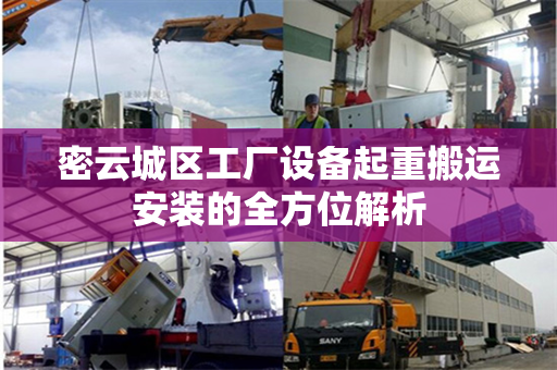 密云城区工厂设备起重搬运安装的全方位解析