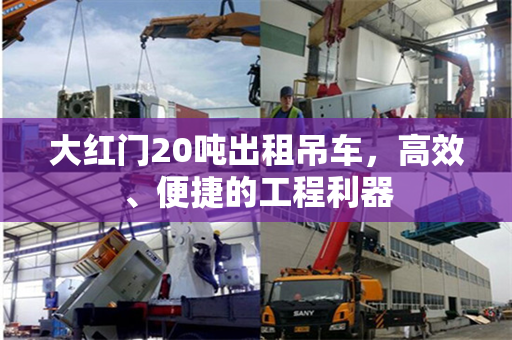大红门20吨出租吊车，高效、便捷的工程利器