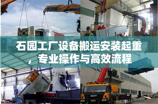石园工厂设备搬运安装起重，专业操作与高效流程
