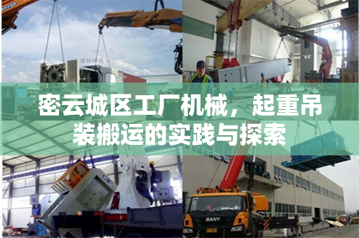 密云城区工厂机械，起重吊装搬运的实践与探索
