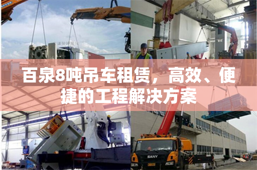 百泉8吨吊车租赁，高效、便捷的工程解决方案