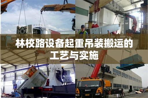 林校路设备起重吊装搬运的工艺与实施